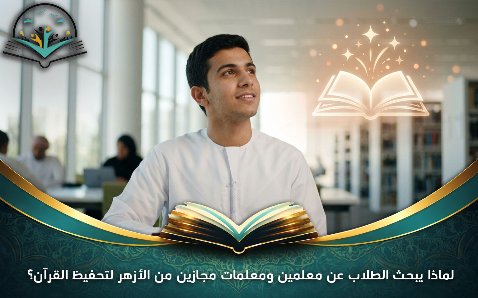 لماذا يبحث الطلاب عن معلمين ومعلمات مجازين من الأزهر لتحفيظ القرآن؟
